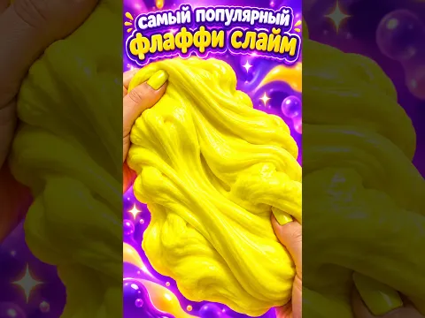 САМЫЙ ПОПУЛЯРНЫЙ ФЛАФФИ СЛАЙМ рецепт 💯 сможет повторить каждый слаймер