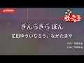 【ガイドなし】きんらきら ぽん / 花田ゆういちろう、ながたまや【カラオケ】