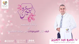 استروجين الحلقه     بعنوان  رائحة الجسد أو كيف تؤثر الفيرمونات في حياتنا الجنسية   دندنها