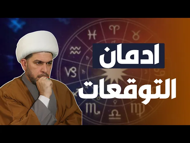 ⁣ادمان التوقعات ، الشيخ حيدر الجبوري