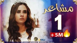 الحلقة الأولى مشاعر أضخم مسلسل في رمضان 2019 النهار 