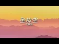 全放空 Losing Myself 動態歌詞 Lyrics