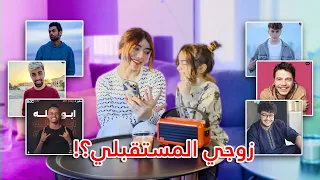 بنتي تختارلتي زوجي من اليوتيوبرز ☺️💍