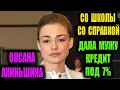 Lagu Оксана Акиньшина. Шнуров: «С Акиньшиной я познакомился в жутко нажратом состоянии».