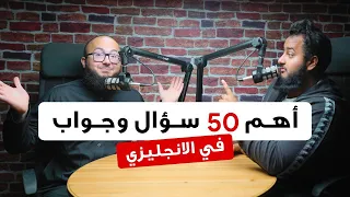 أهم 50 سؤال وجواب لتعلم اللغة الانجليزية من الصفر 
