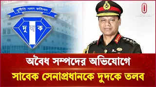 সাবেক সেনাপ্রধান শফিউদ্দিন আহমেদকে দুদকে তলব | ACC | Dudok | Independent TV