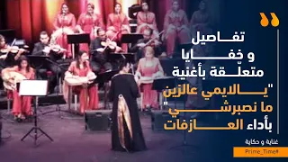 تفاصيل و خفايا متعلقة بأغنية   يالايمي عالزين ما نص          برشي   بأداء العازفات دندنها