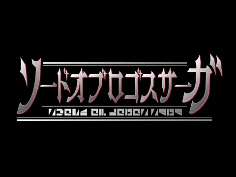 仮面ライダーセイバーBD1　スピンオフオリジナルドラマ『ソードオブロゴスサーガ』予告