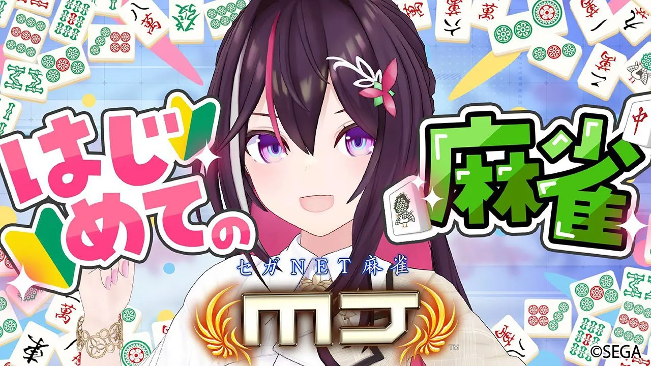 【セガNET麻雀 MJ】はじめての麻雀！ホロライブカップ開催中！【ホロライブ / AZKi】