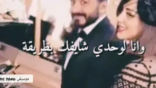 الناس شيفينك بطريقه وانا لوحدي شيفك بطريقه   تامر حسني             دندنها