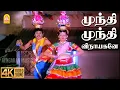 Download Lagu Mundhi Mundhi - 4K Video Song | முந்தி முந்தி விநாயகனே | Karakattakkaran | Ramarajan | Ilaiyaraaja