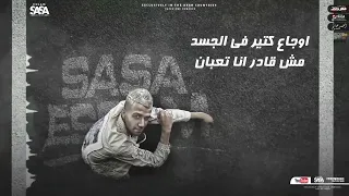 مهرجان معرفش اخاف من حد ادمرت صحتي مبقتش زي زمان عصام صاصا الكروان توزيع يوسف اوشا 