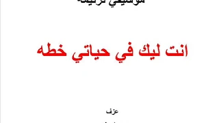 موسيقي ترنيمة انت ليك في حياتي خطه 