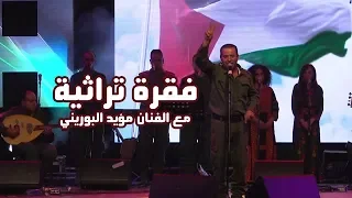 اغاني تراثية مؤيد البوريني بمهرجان وادي الشعير في عنبتا دندنها