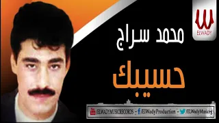 Mohamed Serag Hassibak محمد سراج حسيبك 