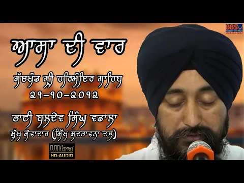 Download MP3 Asa Di Vaar | Bhai Baldev Singh Vadala | Sri Harmandir Sahib |