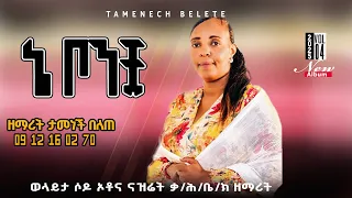 Track 2 ኔ ቦንቿ ኦስካ እማካ ዘማሪት ታመነች በለጠ Singer Tamenech Belete 