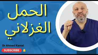 إستمرار الدورة الشهرية مع وجود الحمل 