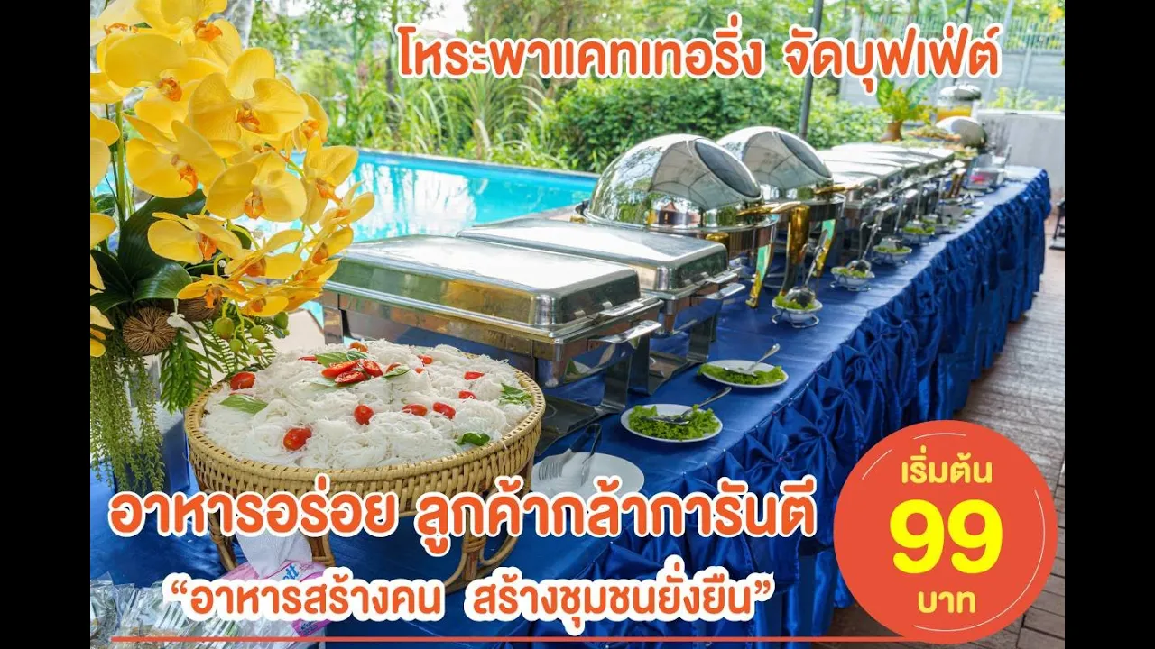 รับจัดอาหารงานบุญ อาหารบุฟเฟ่ต์​|รับจัดงานทำบุญ​บ้าน​