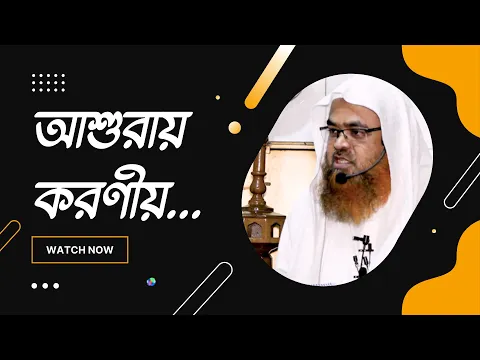 আশুরায় করণীয়...
