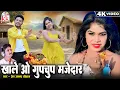 Download Lagu Premanand Chauhan | Cg Song | Khale O Gupchup Majedar | Bharti, Yogesh | New Chhattisgarhi Gana 2024