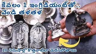 కేవలం 1 Ingredient తో నల్లబడిన వెండి పూజా సామాగ్రిని 10 నిమిషాల్లో మెరిపించండి ✨ Silver Cleaning Tip