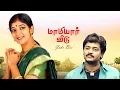 Download Lagu Mamiyar Veedu JukeBox Video Song | Saravanan | Selva | Sithara | Nandhini |  Ilaiyaraaja