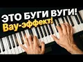Lagu Сделай ЭТО, и все будут тебе аплодировать! Сыграет даже новичок!🤩 БУГИ ВУГИ на фортепиано ЛЕГКО!