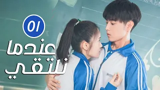 دراما مدرسية رومانسية الحلقة 01 عندما نلتقي When We Meet 