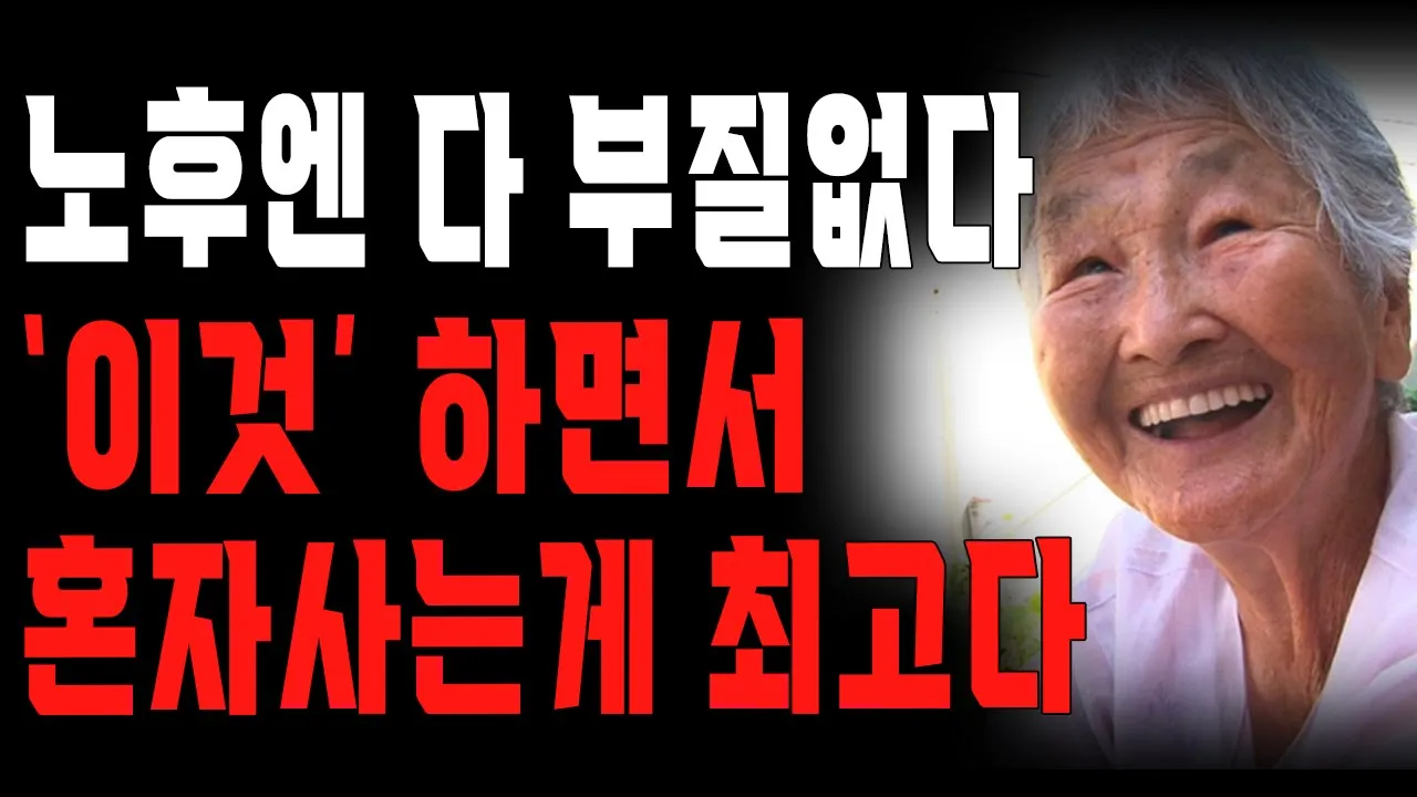 Outline Video “이걸 여태 왜 안하고 살았을까요..후회됩니다.." 노후에 힘들고 귀찮은 운동 대신 이거 하세요. | 건강한 노후 | 삶의 지혜 | 철학 | 오디오북