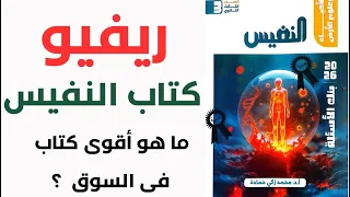 ريفيو كتاب النفيس أحياء ٢٠٢٦ ما هو أقوى كتاب أسئلة فى السوق يرفع مستواك 