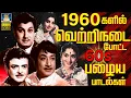 Lagu 1960களில் வெற்றிநடை போட்ட பழைய பாடல்கள் | இதுவரை காணாத அளவில் | Evergreen Classic Hit Songs | TMS