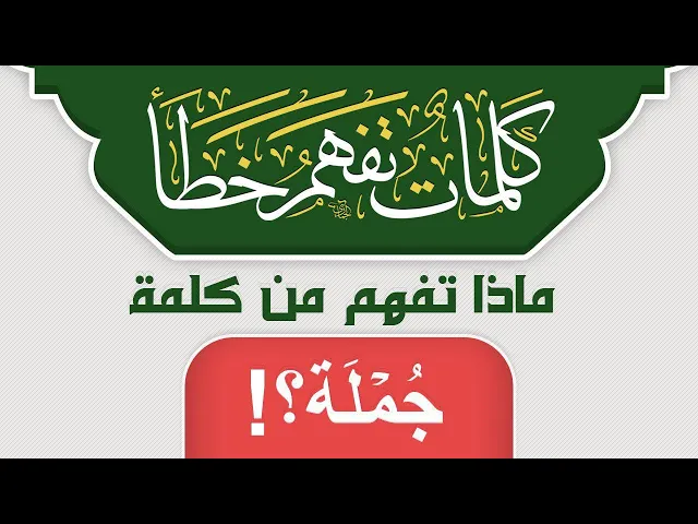 ⁣ماذا تفهم من كلمة جُمْلَةً ؟!