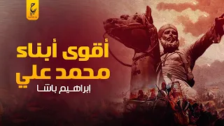 إبراهيم باشا ابن محمد علي باشا الذي تمرد على الدولة العثمانية  إبراهيم باشا ابن محمد علي باشا الذي تمرد على الدولة العثمانية