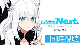 【#hololive Next】 2026.9.7　同時視聴/ホロライブ10周年へのカウントダウン！？【ホロライブ/白上フブキ】