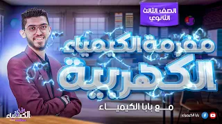 تعالي افرملك الكهربية مفرمة الكيمياء الكهربية مع بابا الكيمياء 