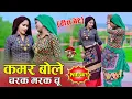 Download Lagu हीरा बेटे ~ कमर बोले चरक मारक चु || Kamar Bole Charak Marak Chu || Satveer Gurjar | Viral New Rasiya