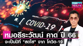 โควิด-19 ในปี 2566 มีความรุนแรงมากขึ้นหรือลดลง และเหตุผลคืออะไร