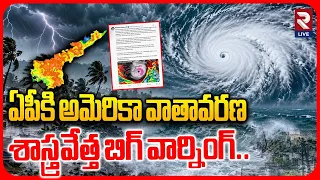 ఏపీకి అమెరికా వాతావరణ శాస్త్రవేత్త బిగ్ వార్నింగ్.. | Arnab Cyclone Danger Situation In AP | RTV