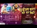 Download Lagu Ghadina Kata Gar Gar Fire Part 2  | घडीना काटा पार्ट २  | Ramakant Kapadnis, Shashikant Kachave