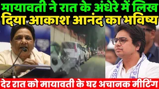 बसपा सुप्रीमो मायावती ने रात के अंधेरे में लिख दिया आकाश आनंद का भविष्य | Mayawati BSP | Akash Anand