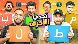 تحدي لعبة الاحرف مع شباب فالكونز 🦅💚