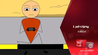 يوميات قمر 3 أمي وصاحباتي ببجي الحلقة 6 