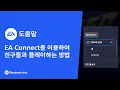 How to use EA Connect