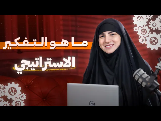 ⁣مهارة التفكير الاستراتيجي | سر النجاح والسيطرة على حياتك