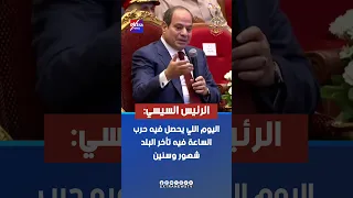 الرئيس السيسي اليوم اللي يحصل فيه حرب الساعة فيه تأخر البلد شهور وسنين 