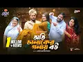 Download Lagu Oti Chalak er Golay Bou | অতি চালাকের গলায় বউ | Full Natok | Sabuj Ahmed | Saba | Jago Natok 2025