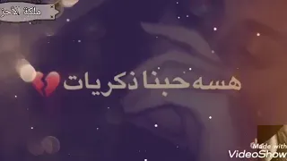 ذكريات هسه حبنا ذكريات قلبي مات 