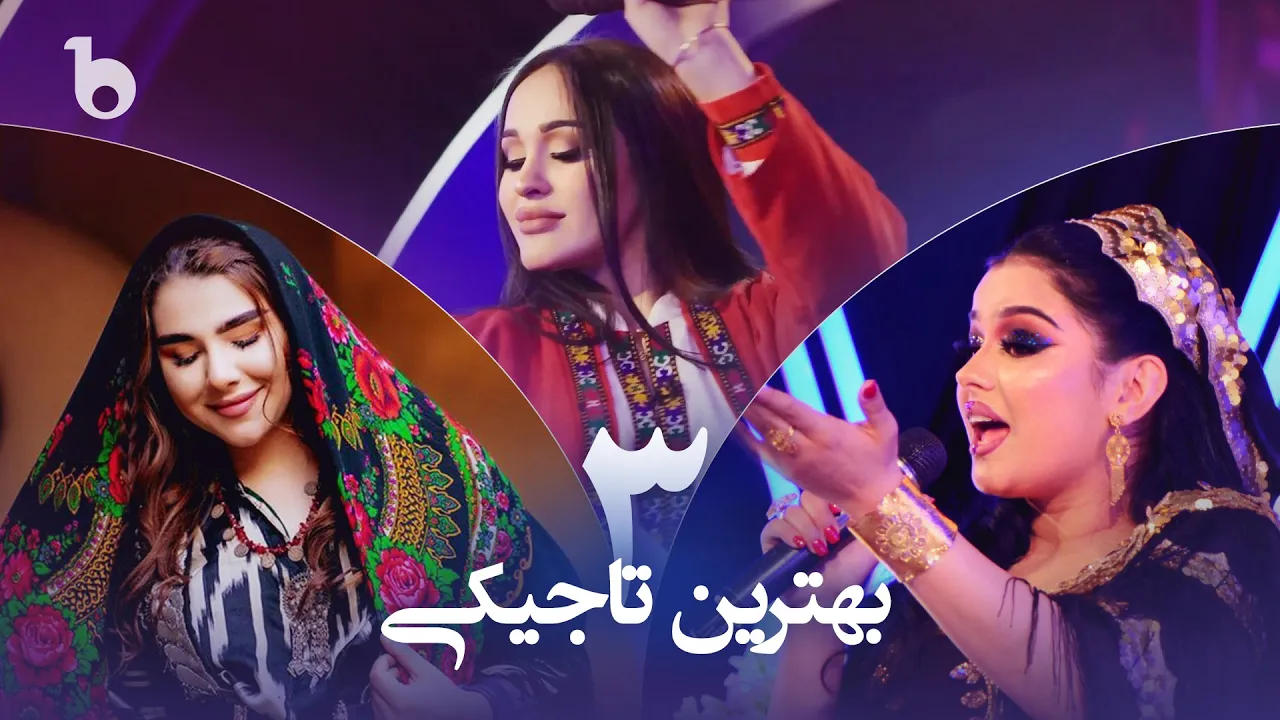Top 3 Most Viewed Tajiki Songs on Barbud Music | سه آهنگ برتر تاجیکی در باربد میوزیک