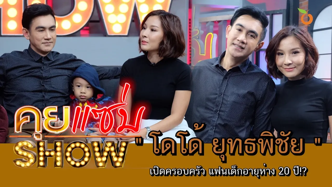 คุยแซ่บShow : เปิดครอบครัว “โดโด้ ยุทธพิชัย” แฟนเด็กอายุห่าง 20 ปี!?